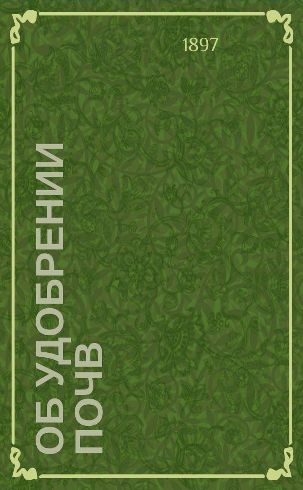 ...Об удобрении почв