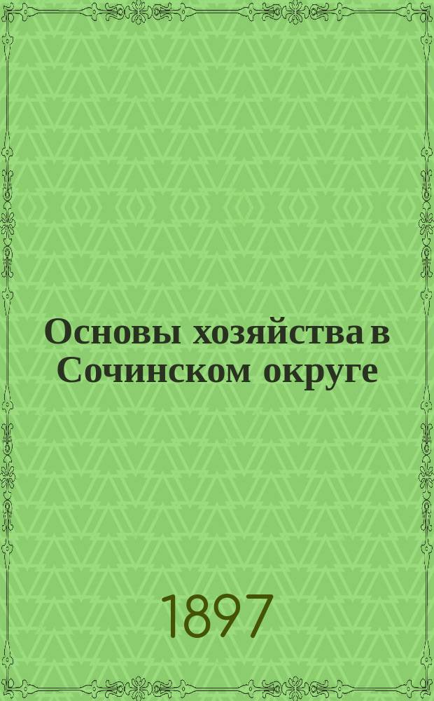 ...Основы хозяйства в Сочинском округе