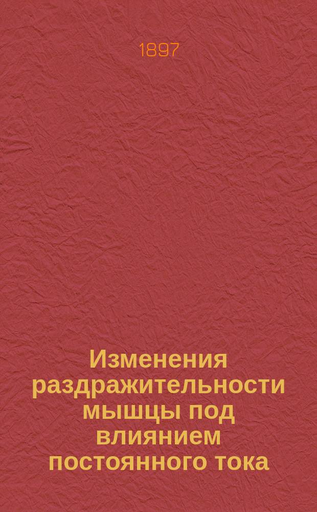 Изменения раздражительности мышцы под влиянием постоянного тока