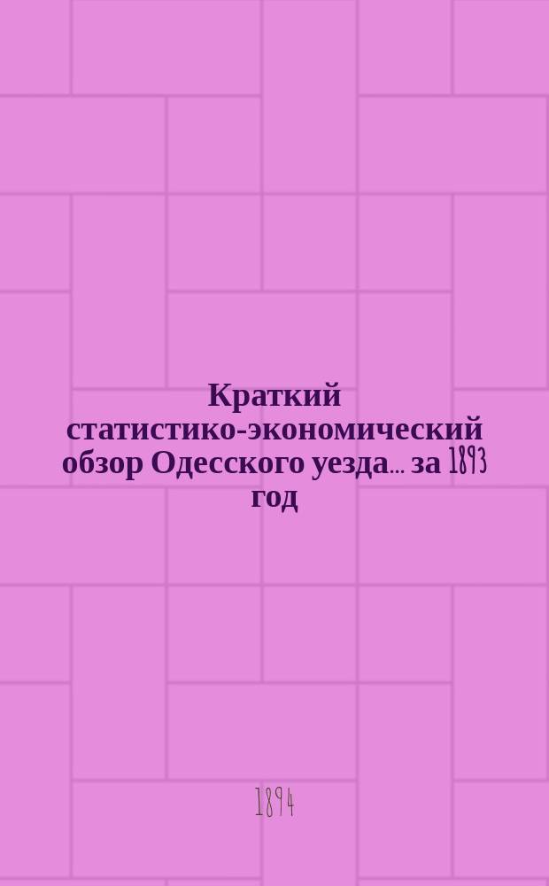 Краткий статистико-экономический обзор Одесского уезда... за 1893 год