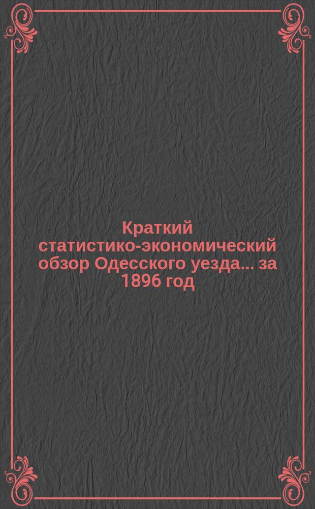 Краткий статистико-экономический обзор Одесского уезда... за 1896 год