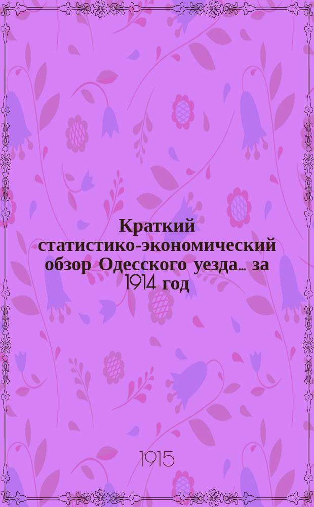 Краткий статистико-экономический обзор Одесского уезда... за 1914 год