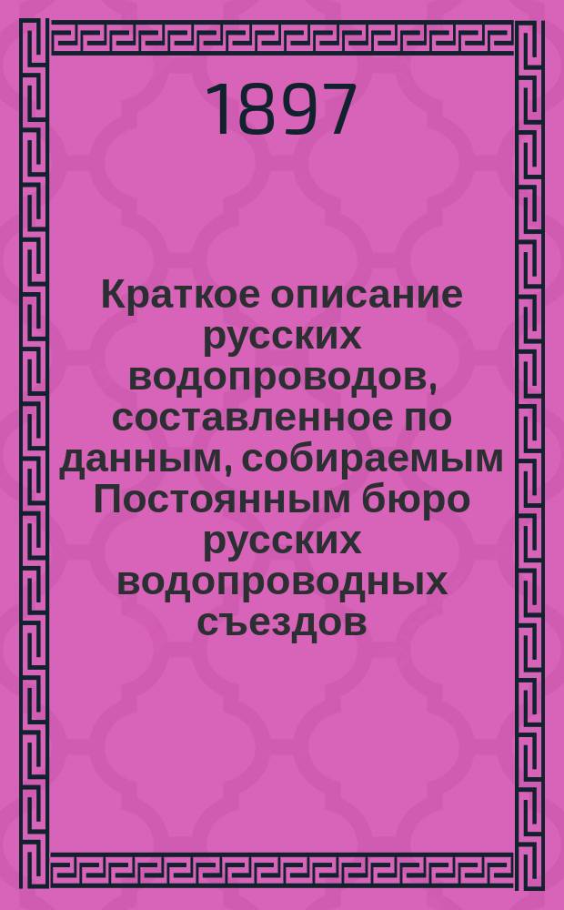 Краткое описание русских водопроводов, составленное по данным, собираемым Постоянным бюро русских водопроводных съездов