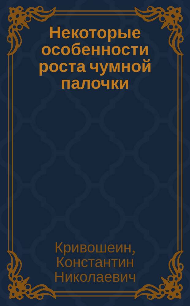 Некоторые особенности роста чумной палочки : (Предвар. сообщ.)