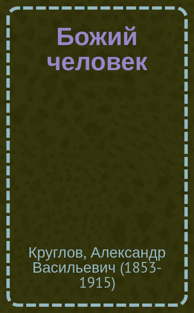 Божий человек : Рассказ