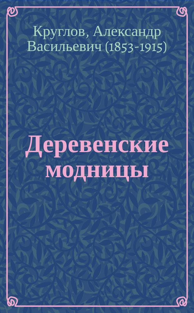 Деревенские модницы : Рассказ А.В. Круглова : (2-й вып. из серии "Господа крестьяне")