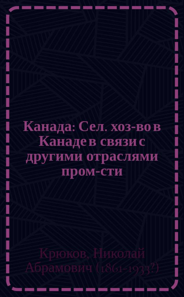 ...Канада : Сел. хоз-во в Канаде в связи с другими отраслями пром-сти