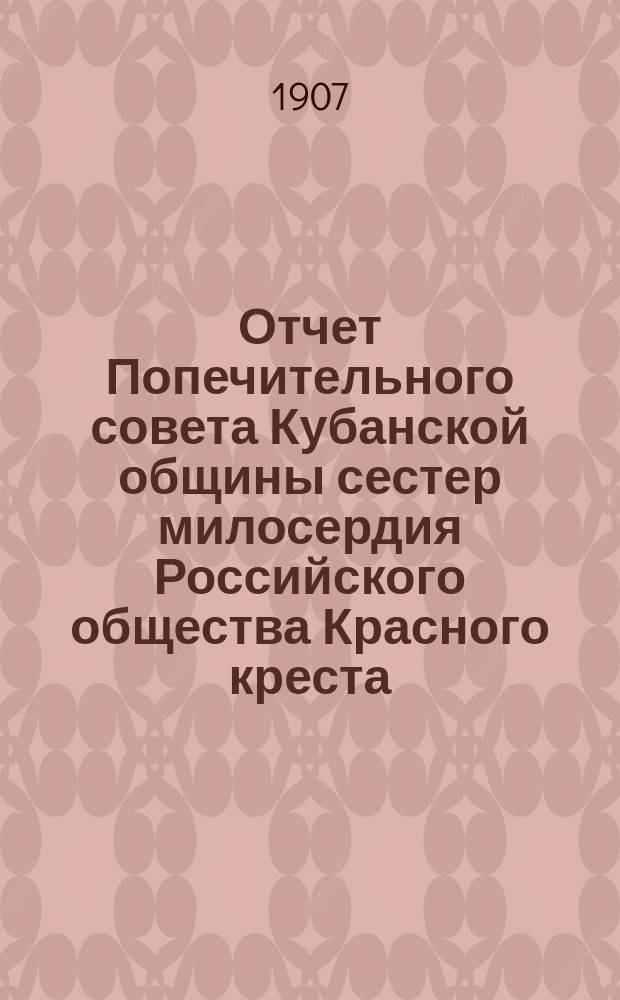 Отчет Попечительного совета Кубанской общины сестер милосердия Российского общества Красного креста... ... за 1906 год