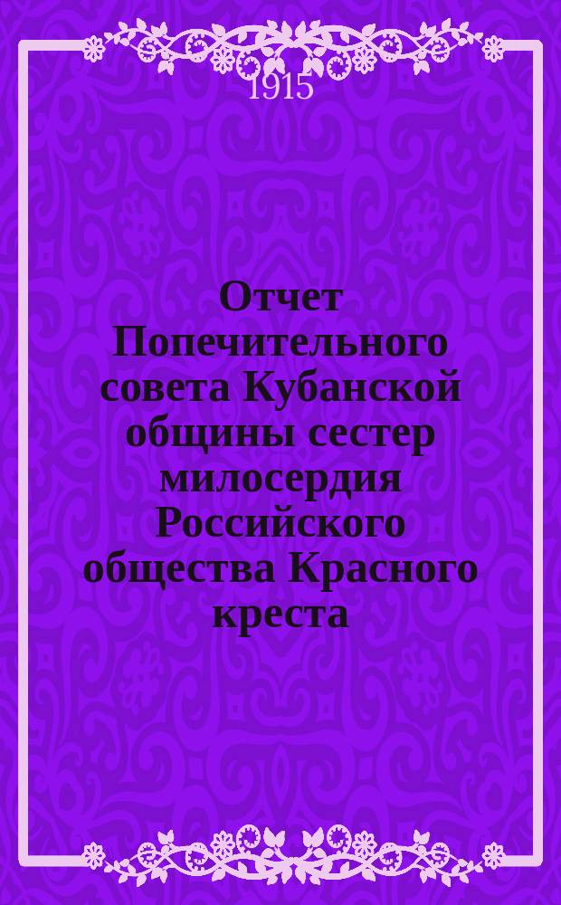 Отчет Попечительного совета Кубанской общины сестер милосердия Российского общества Красного креста... ... за 1914 год