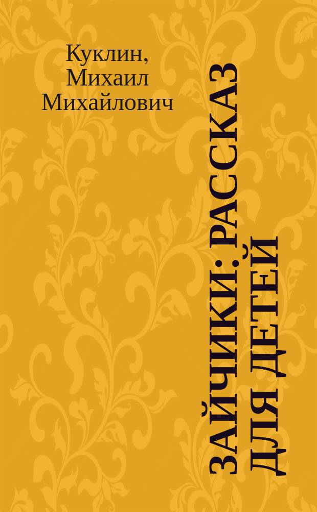 Зайчики : Рассказ для детей