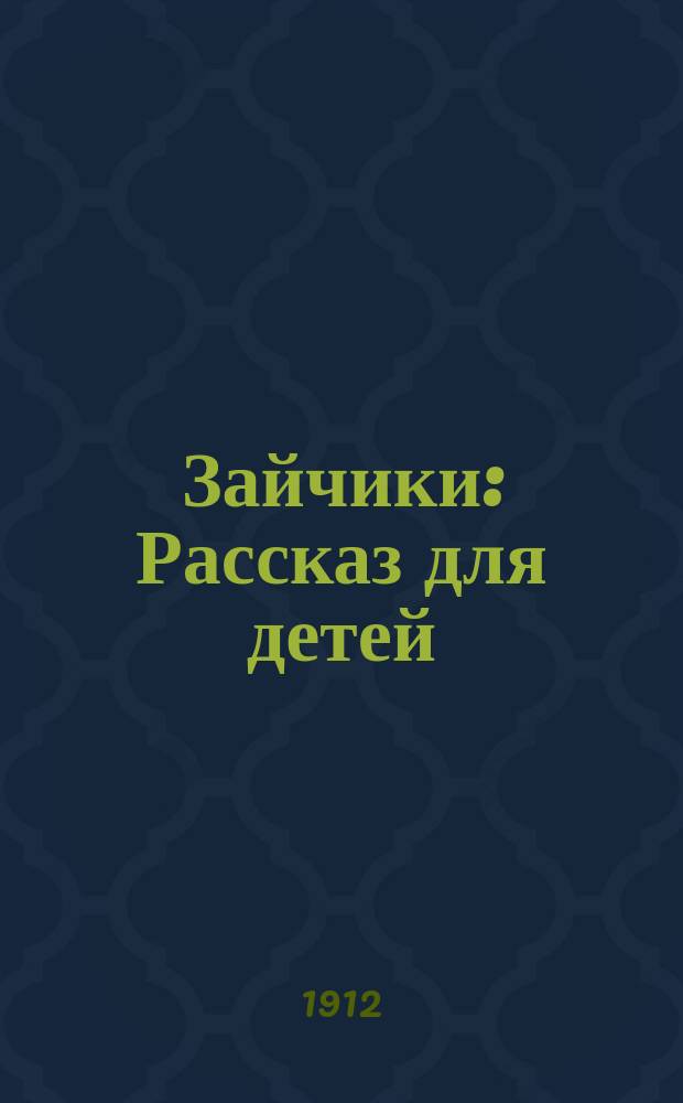 Зайчики : Рассказ для детей