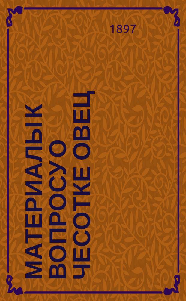Материалы к вопросу о чесотке овец : Мыс Доброй Надежды. Африка. Закон о чесотке овец от 9 авг. 1894 г