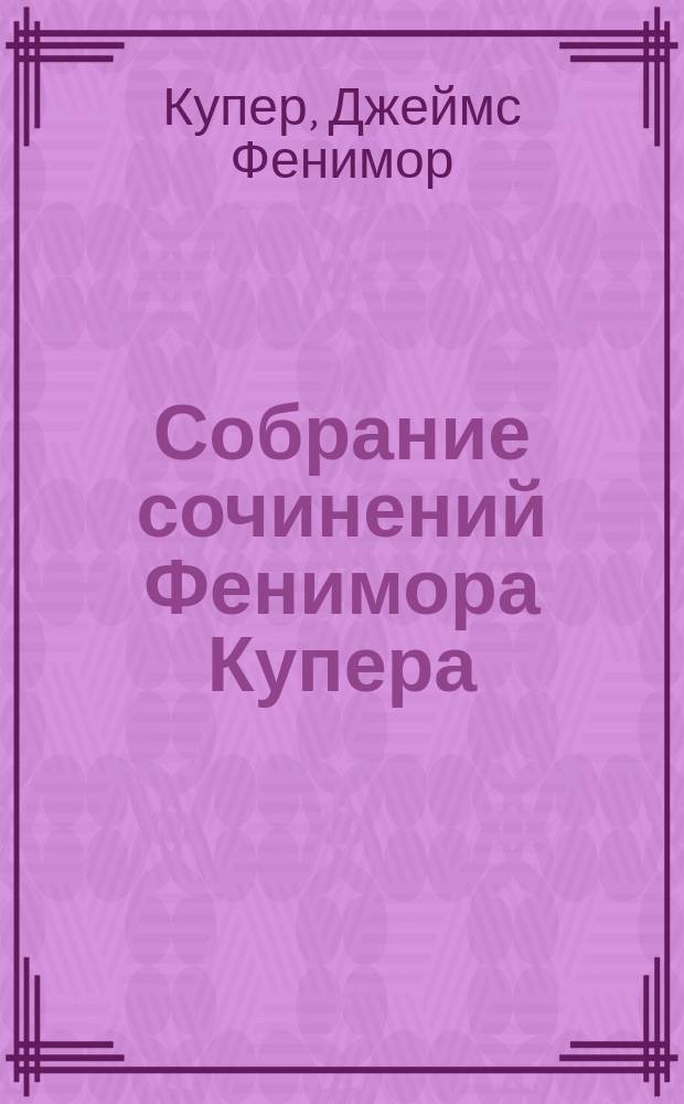 Собрание сочинений Фенимора Купера : Т. 1-