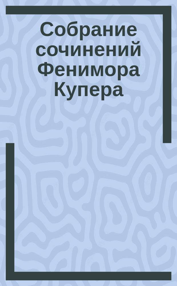 Собрание сочинений Фенимора Купера : Т. 1-. [Т. 3] : Последний из могикан
