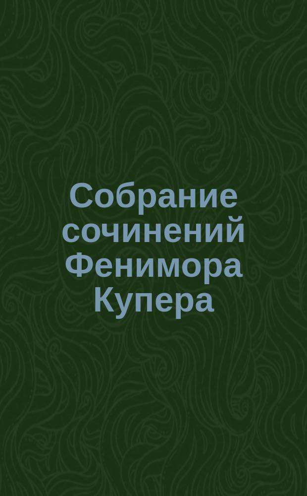 Собрание сочинений Фенимора Купера : Т. 1-. [Т. 11] : Колония на кратере