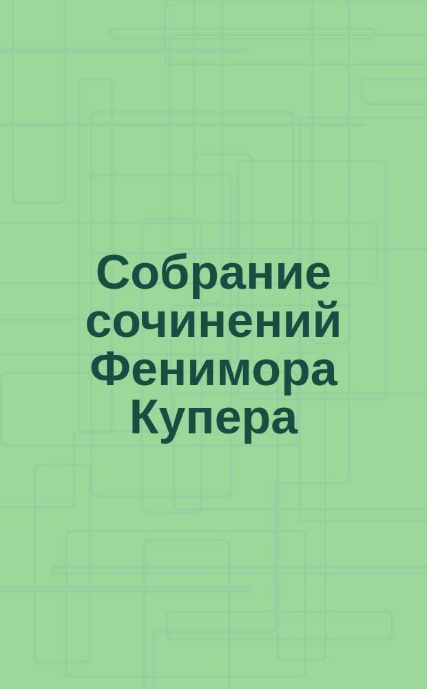 Собрание сочинений Фенимора Купера : Т. 1-. [Т. 12] : Пенитель моря