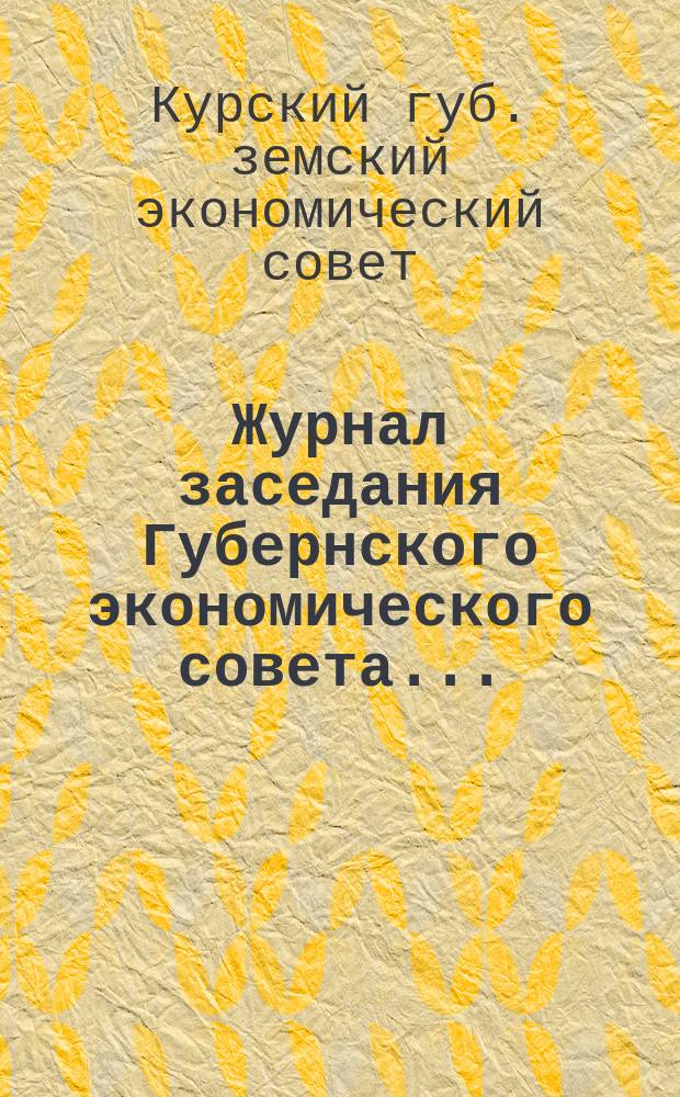 Журнал заседания Губернского экономического совета...