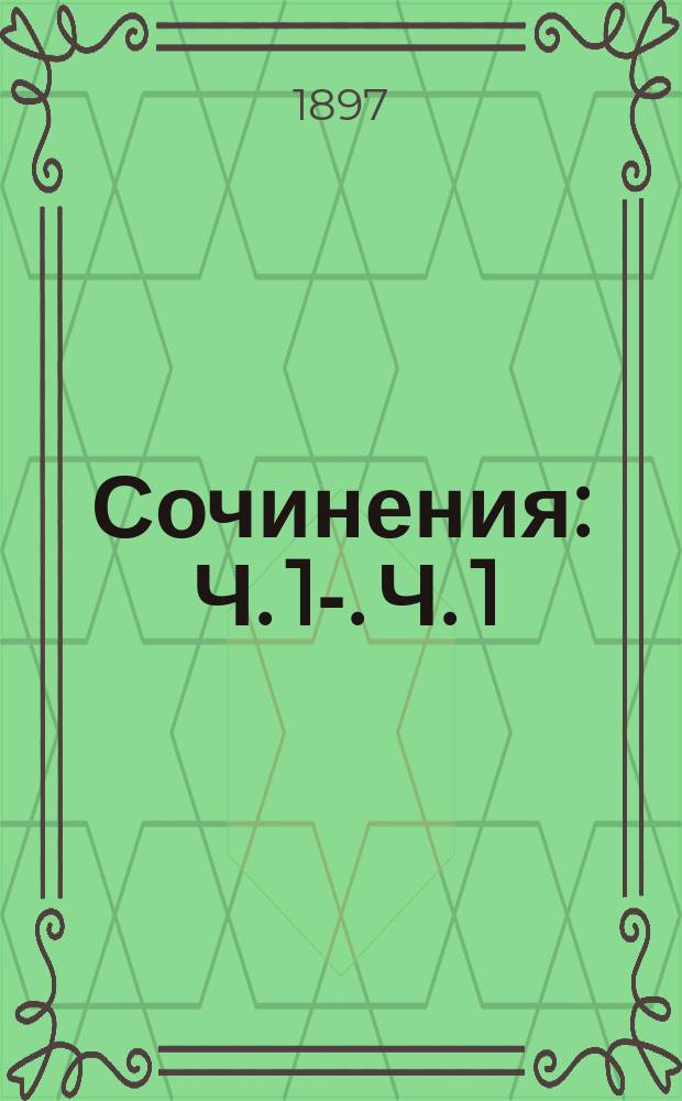 Сочинения : Ч. 1-. Ч. 1 : [Петиция обеим палатам 1816 г. ; Письма к редактору журнала "Censeur" (1819-1820 г.) ; Господам членам Городского совета в Туре ; Частные письма ; Простые речи Поля-Луи, винодела, по случаю подписки для приобретения Шамбора ; Благочестивым душам прихода Верез ; Процесс Поля-Луи Курье ; Собрание писем и статей в разных журналах ; Петиция за деревенских жителей, которым запрещают танцевать ; Ответ на анонимные письма к Полю-Луи Курье, виноделу ; Gezette de village ; Записная книжка Поля-Луи, винодела ; Объявление книгопродавца ; Дипломатический документ ; Памфлет памфлетов]
