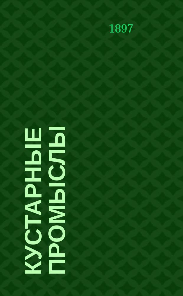 Кустарные промыслы : Текущая статистика..