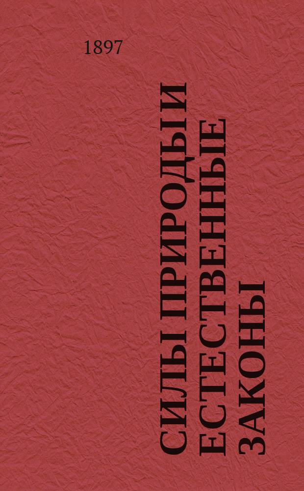 Силы природы и естественные законы : Ч. 1-2. Ч. 1