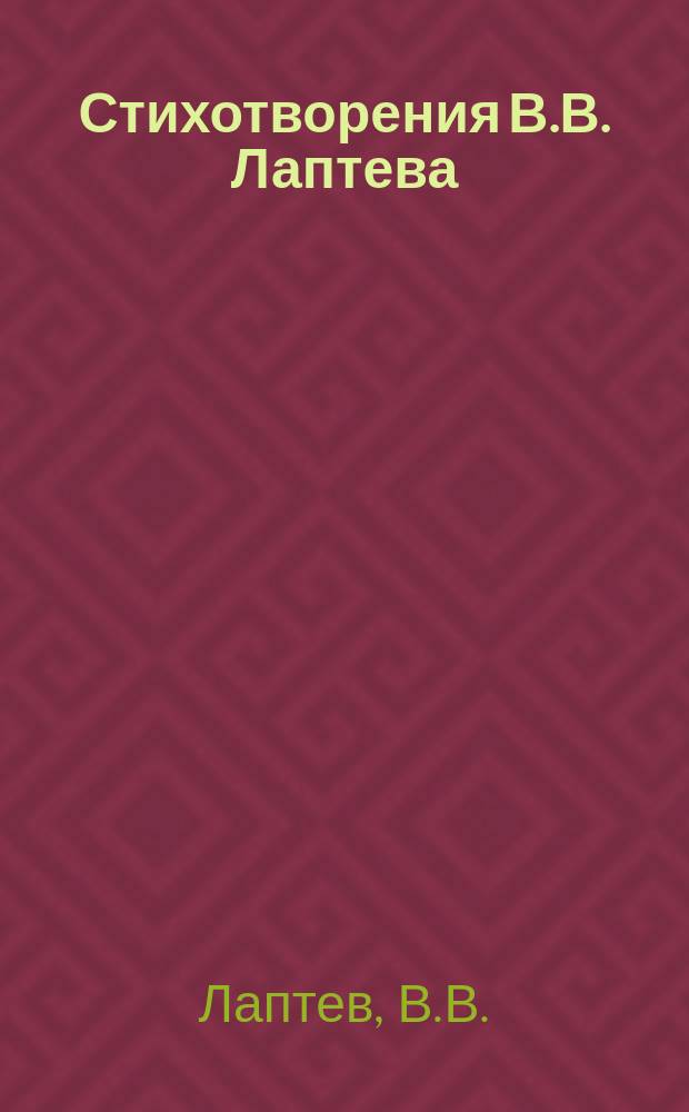 Стихотворения В.В. Лаптева