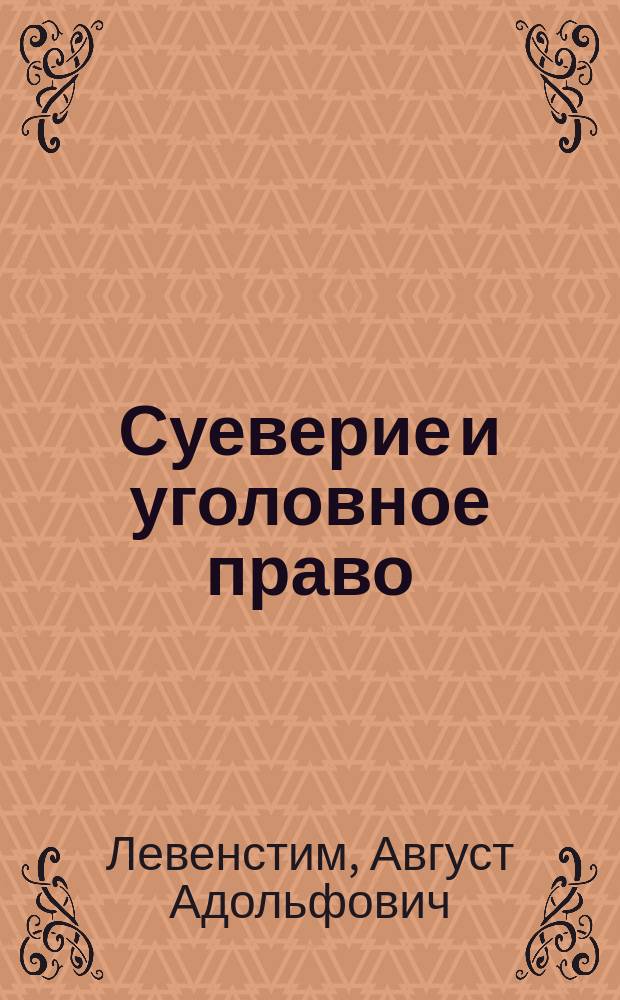 Суеверие и уголовное право
