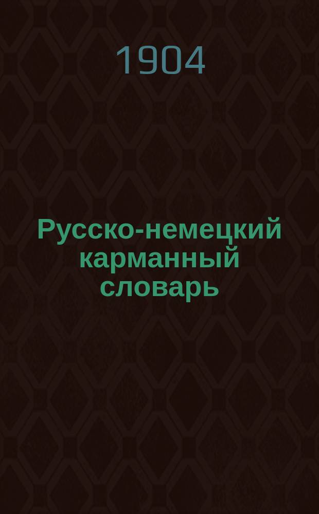Русско-немецкий карманный словарь
