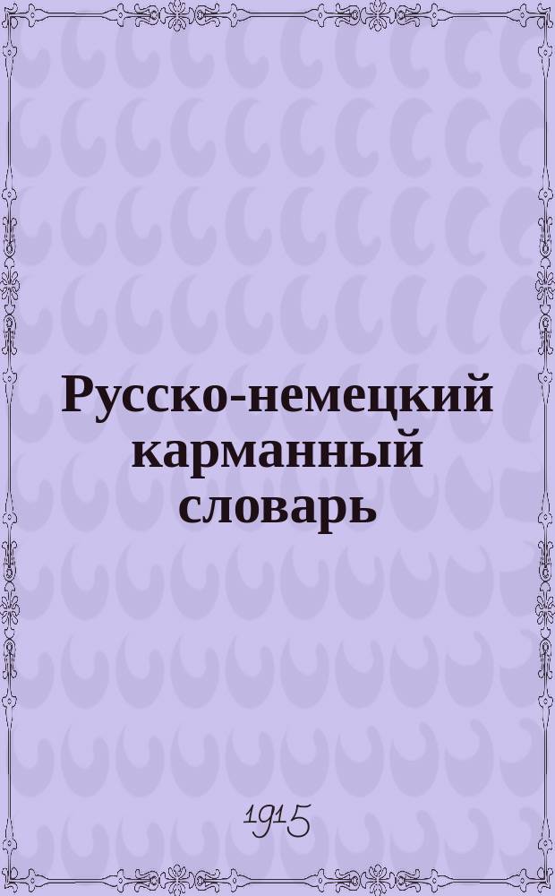 Русско-немецкий карманный словарь
