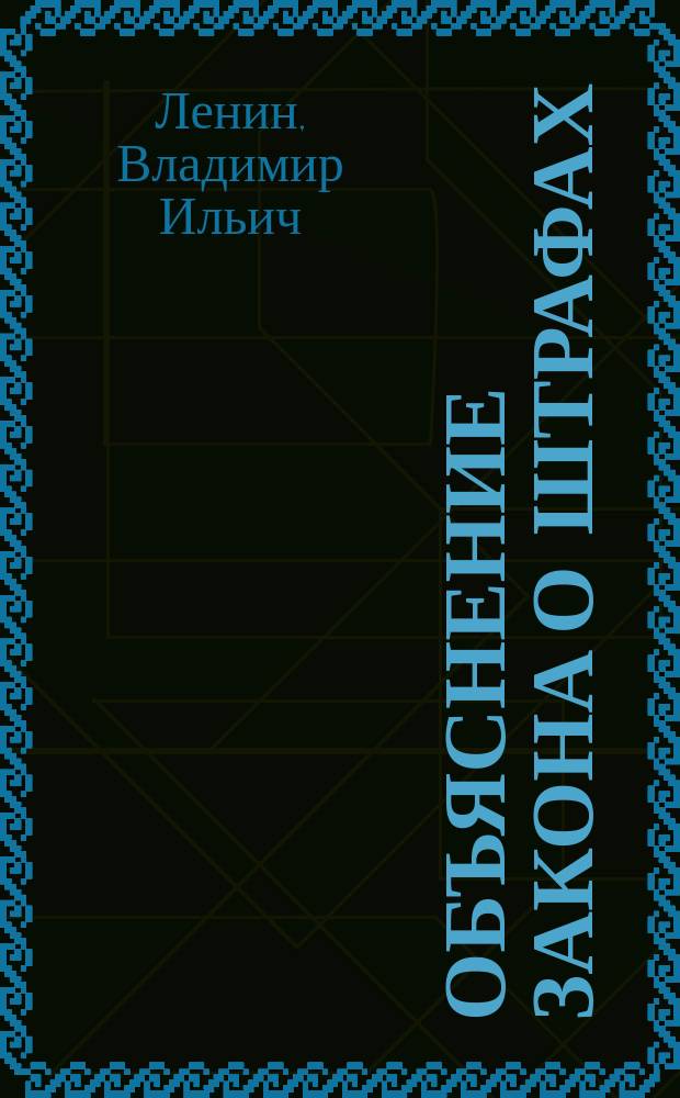 Объяснение закона о штрафах