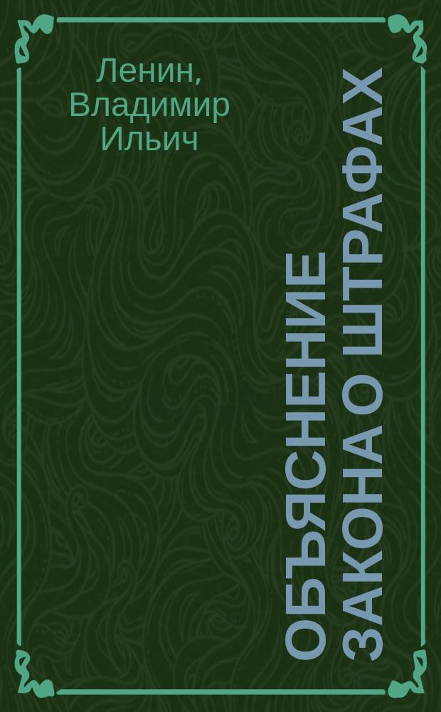 Объяснение закона о штрафах