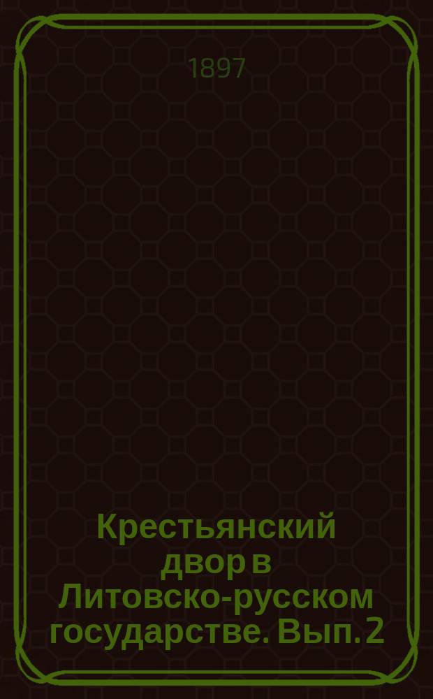 Крестьянский двор в Литовско-русском государстве. Вып. 2 : Крестьяне-промышленники