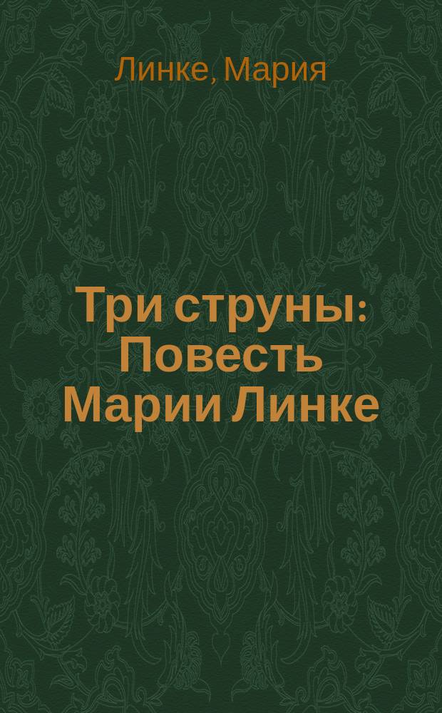 Три струны : Повесть Марии Линке