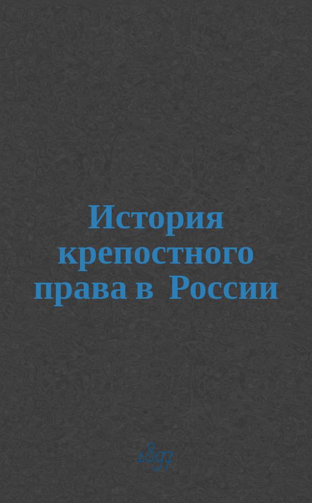 История крепостного права в России