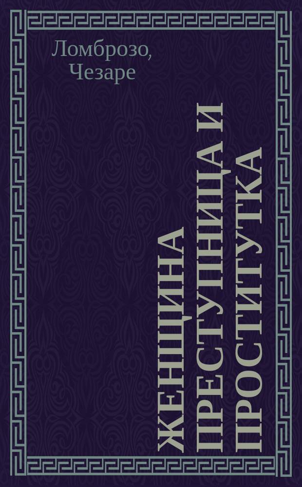 Женщина преступница и проститутка
