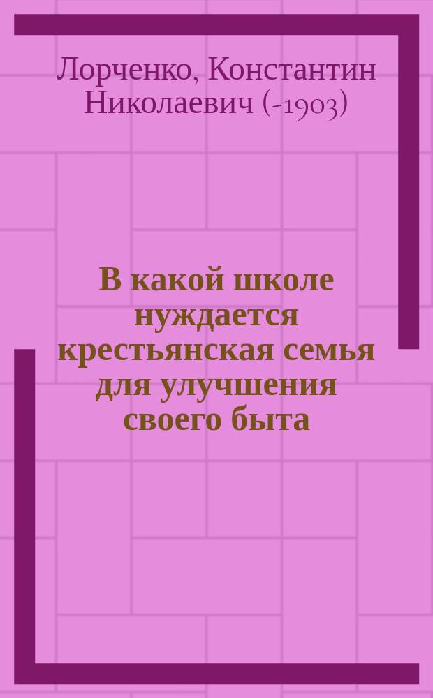 В какой школе нуждается крестьянская семья для улучшения своего быта