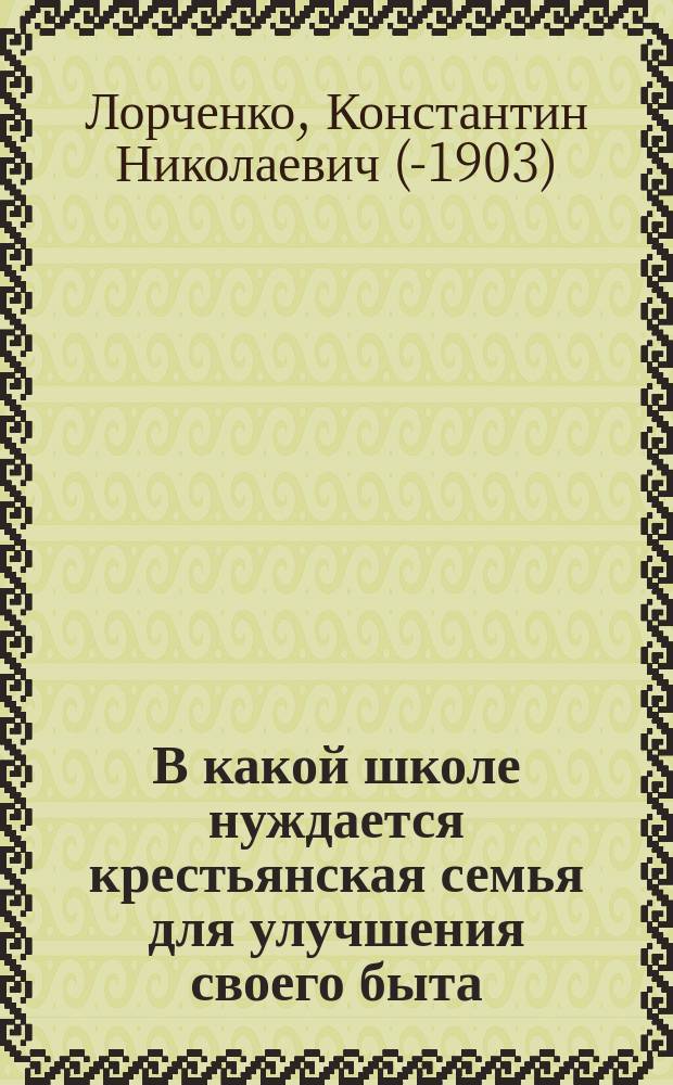 В какой школе нуждается крестьянская семья для улучшения своего быта