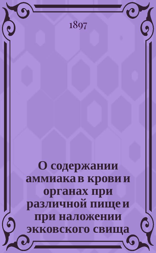 О содержании аммиака в крови и органах при различной пище и при наложении экковского свища : Дис. на степ. д-ра мед. О.Ю. Лундберг