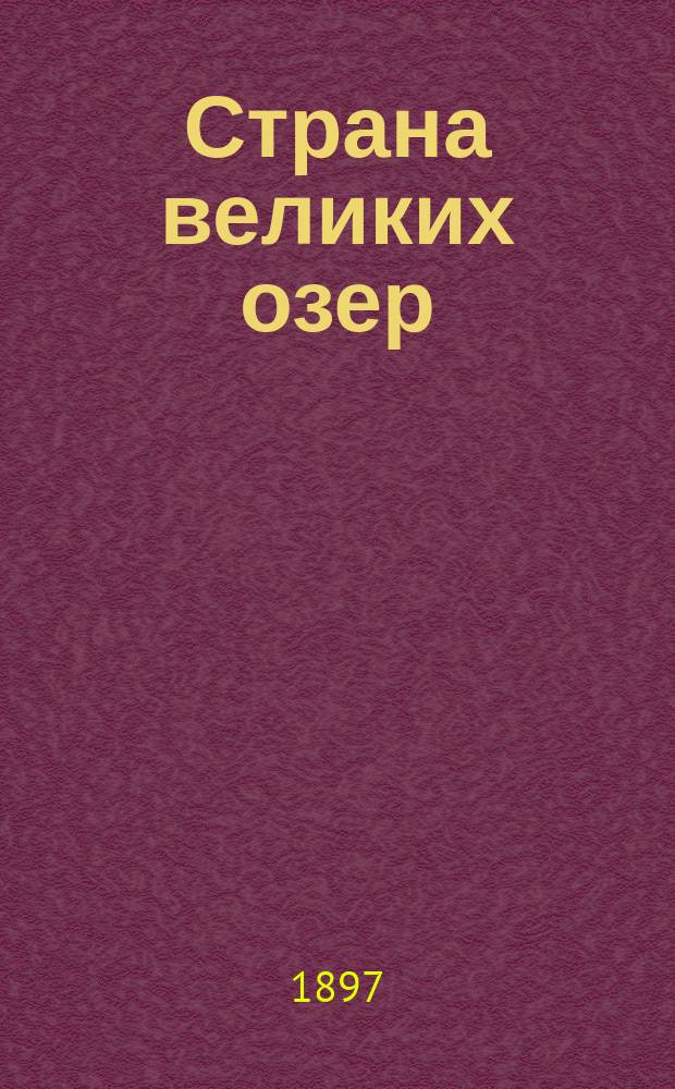 Страна великих озер : Зап. по географии России П. Любимова, преп. в Киев. кадет. корп