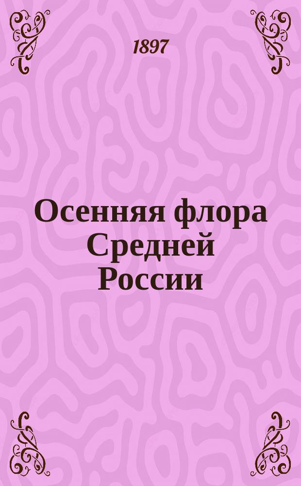 Осенняя флора Средней России : Табл. для определения растений, цветущих осенью