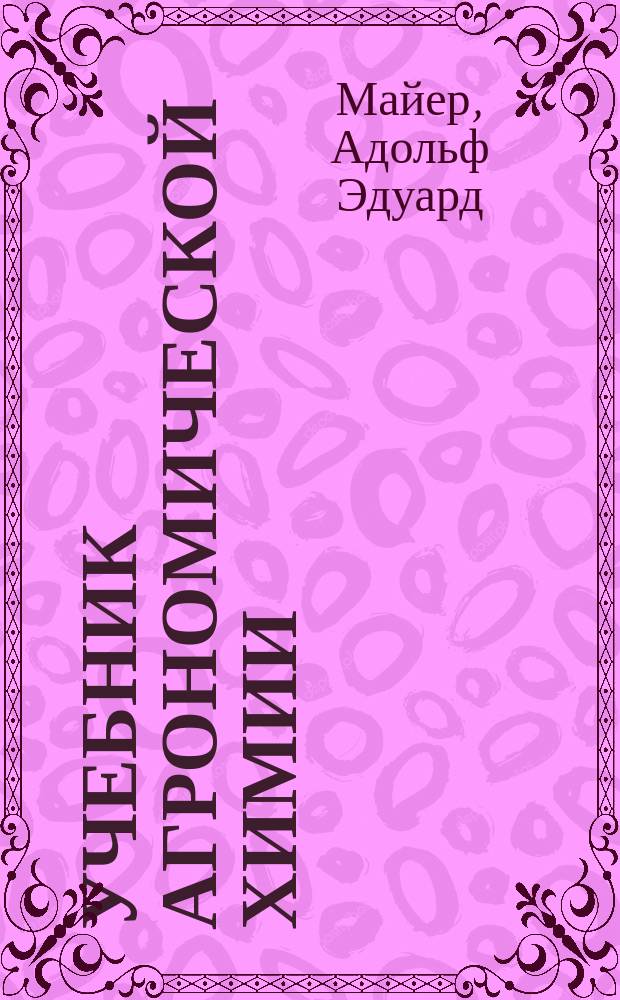Учебник агрономической химии