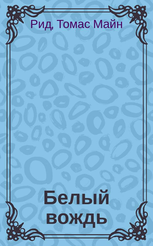 ... Белый вождь : Роман