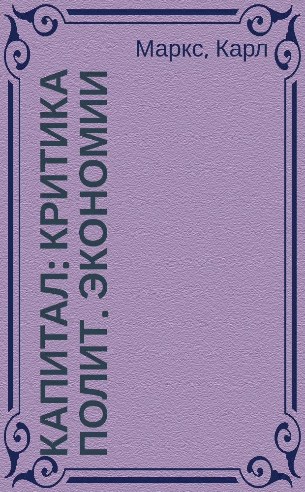 Капитал : Критика полит. экономии : Пер. с нем