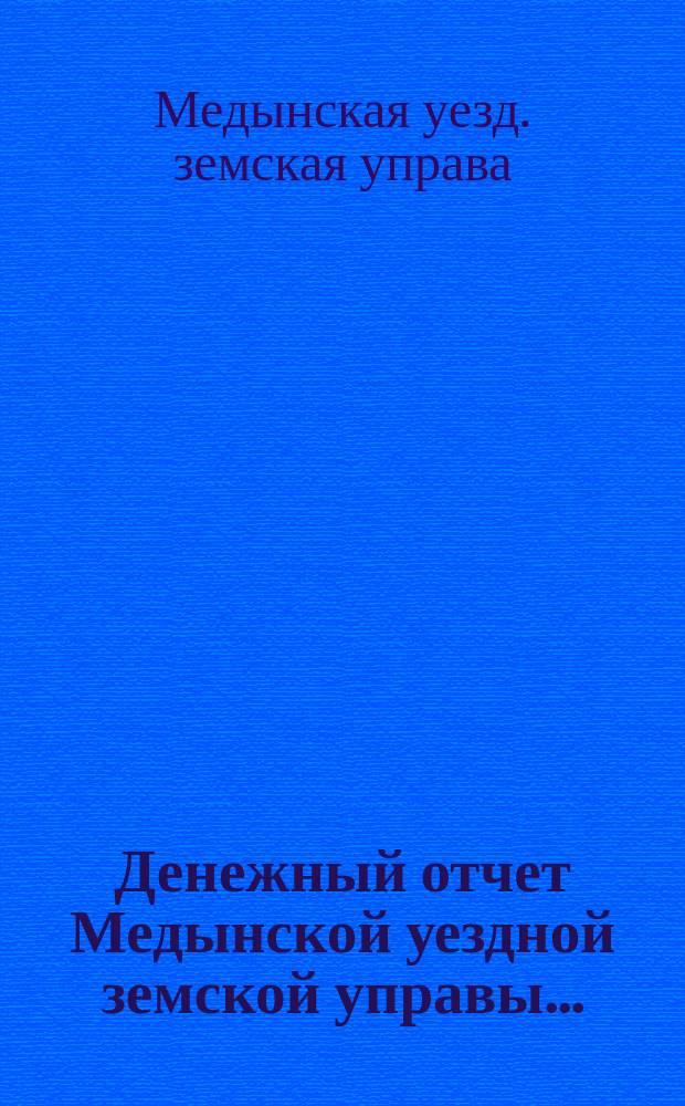 Денежный отчет Медынской уездной земской управы...