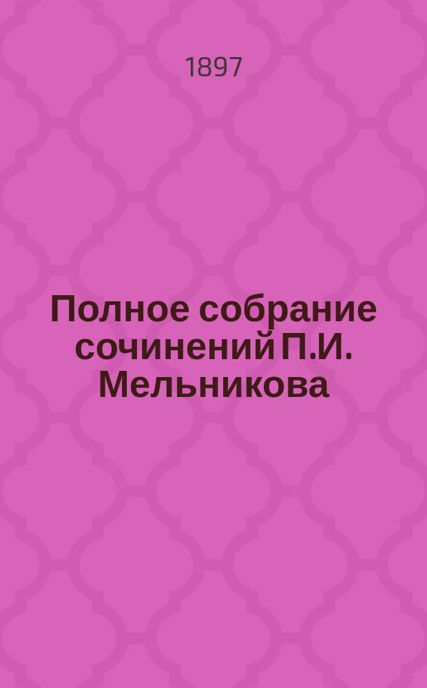 Полное собрание сочинений П.И. Мельникова (Андрея Печерского). Т. 5