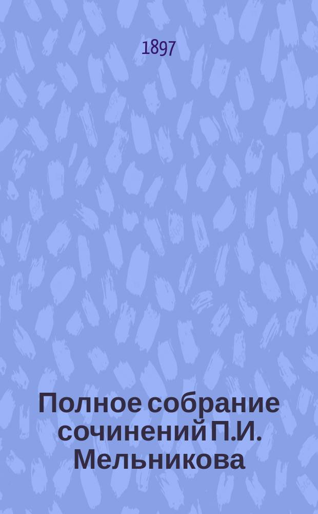 Полное собрание сочинений П.И. Мельникова (Андрея Печерского). Т. 6