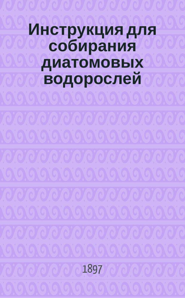 Инструкция для собирания диатомовых водорослей