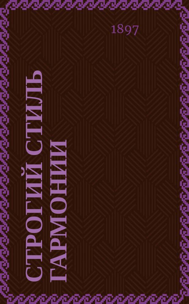 Строгий стиль гармонии : Опыт изложения оснований строгого и строгоцерковного стиля гармонии