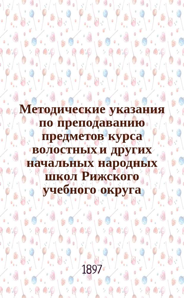 Методические указания по преподаванию предметов курса волостных и других начальных народных школ Рижского учебного округа
