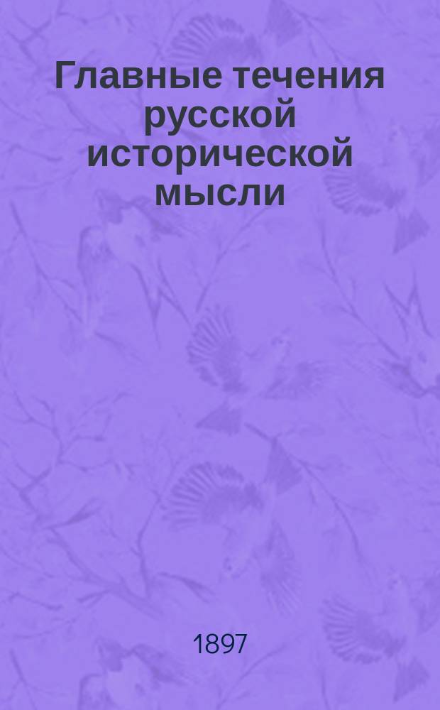 Главные течения русской исторической мысли : Т. 1-