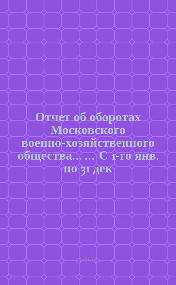 Отчет об оборотах Московского военно-хозяйственного общества ... ... С 1-го янв. по 31 дек. 1902 г.